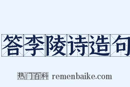 答李陵诗造句是什么意思的图片
